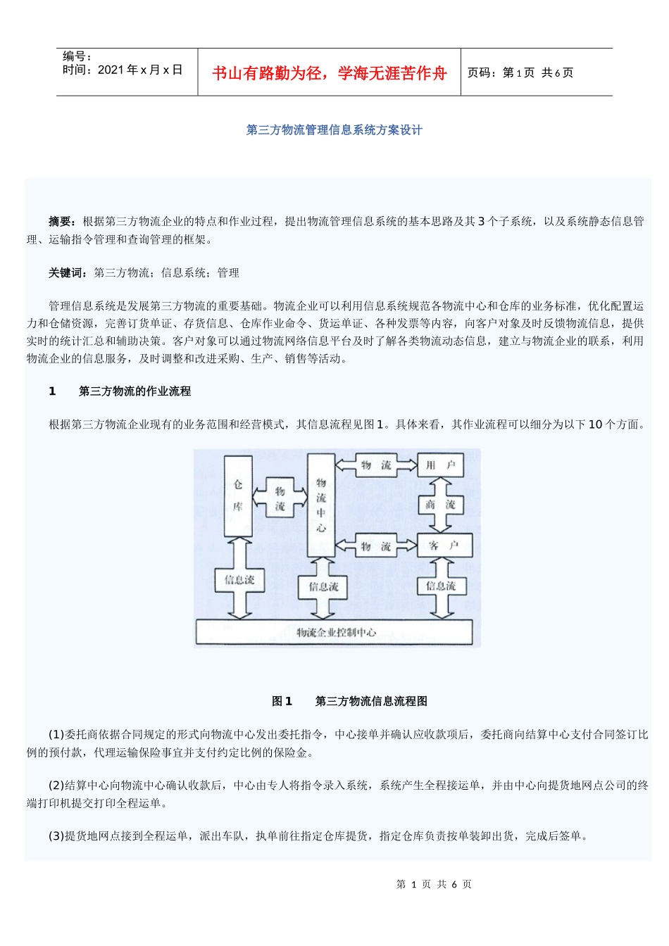 第三方物流管理信息系统方案设计范本_第1页