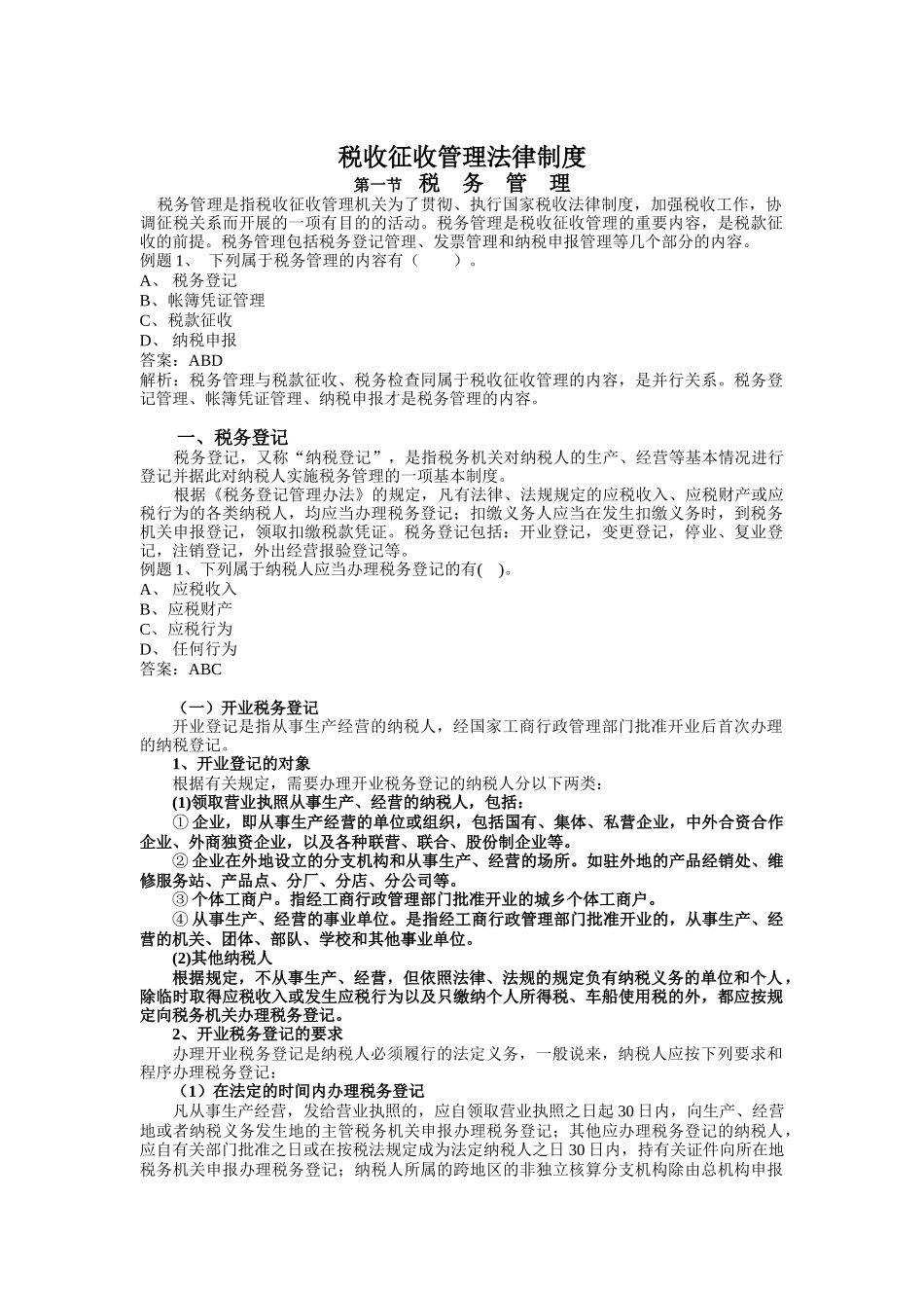 税收征收管理法律制度3_第1页
