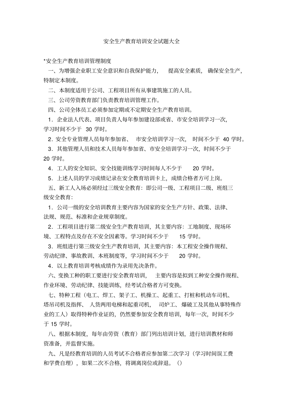 安全生产教育培训安全试题目大全_第1页