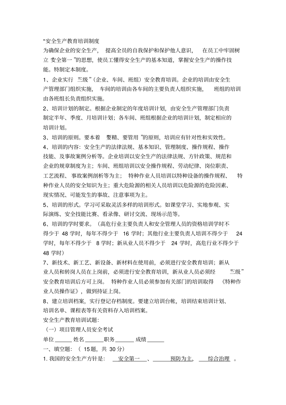 安全生产教育培训安全试题目大全_第2页