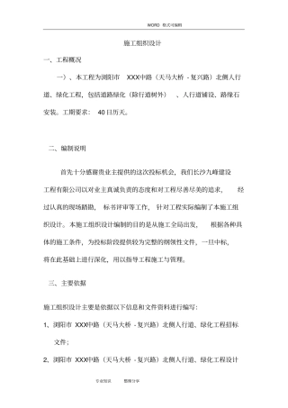 人行道、绿化工程施工方案设计