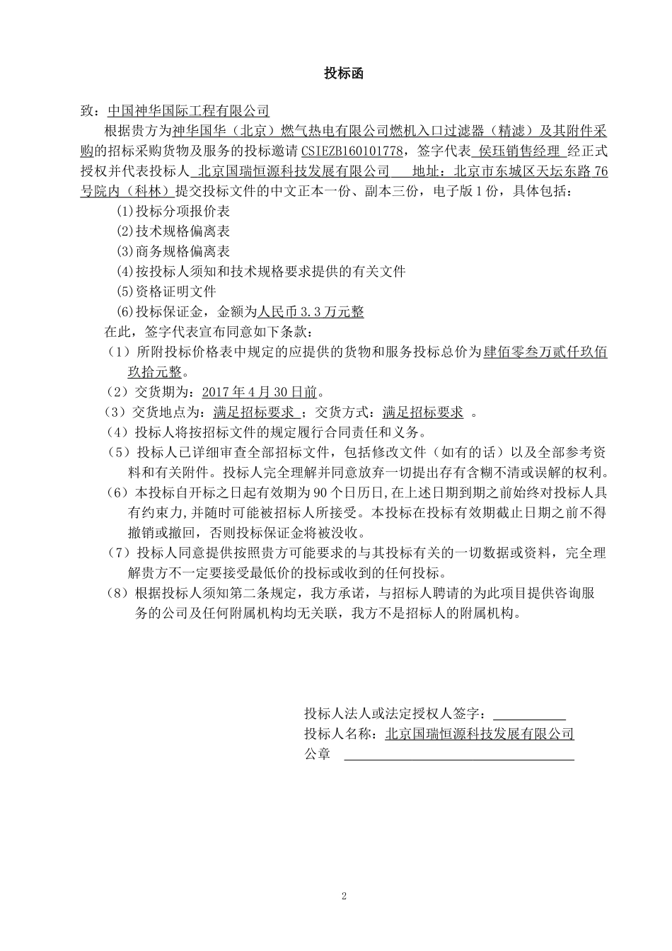 神华国华标书_第3页