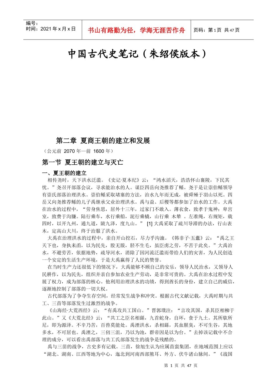 第二章 夏商王朝的建立和发展(朱绍侯版本笔记)_第1页