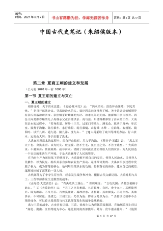 第二章 夏商王朝的建立和发展(朱绍侯版本笔记)