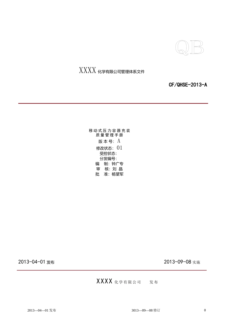 移动式压力容器充装质量管理手册_第1页