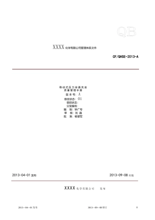 移动式压力容器充装质量管理手册