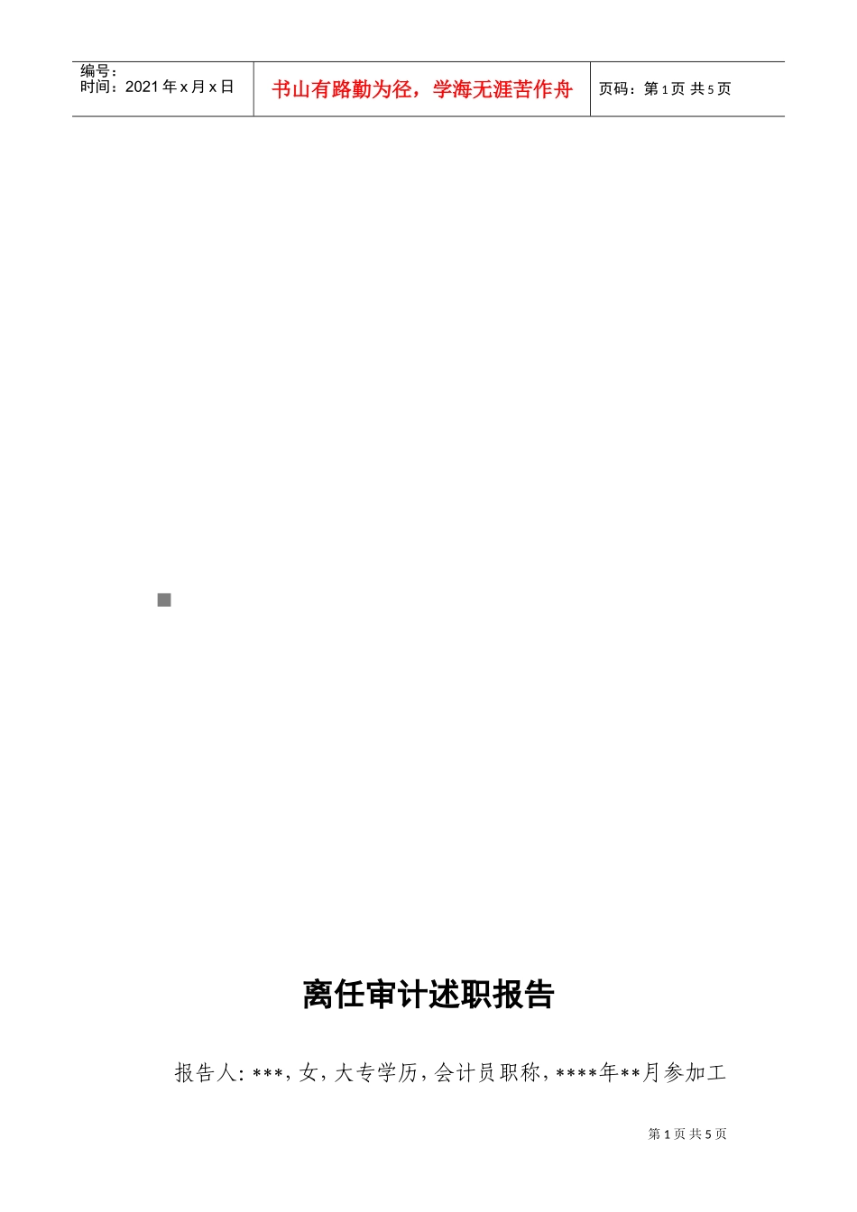 离任审计述职报告范本_第1页