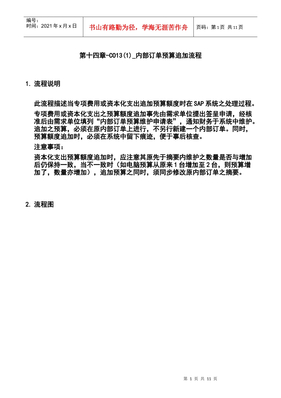 第十四章-CO13(1)_内部订单预算追加流程_第1页