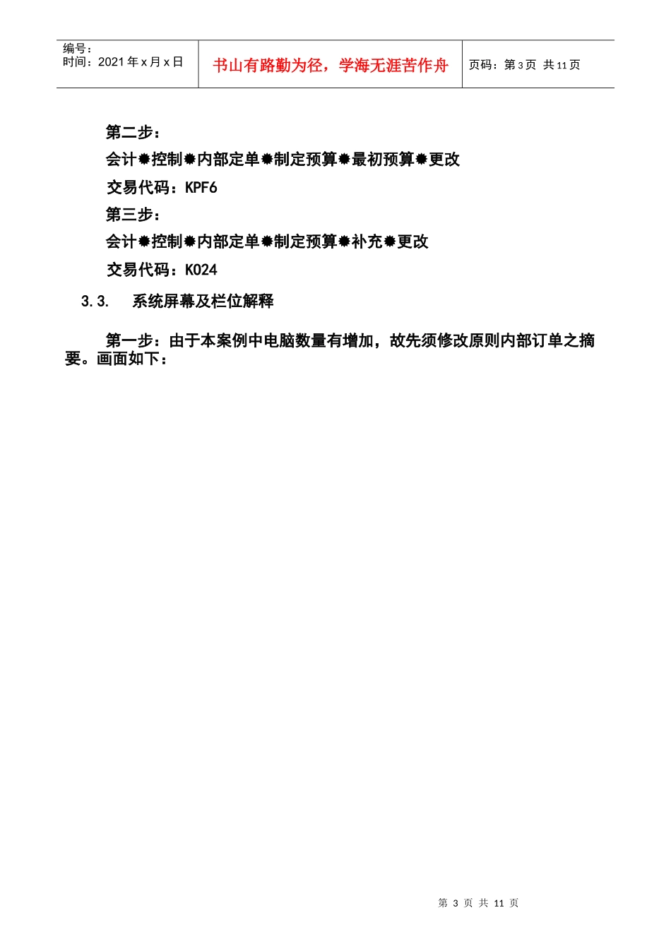 第十四章-CO13(1)_内部订单预算追加流程_第3页