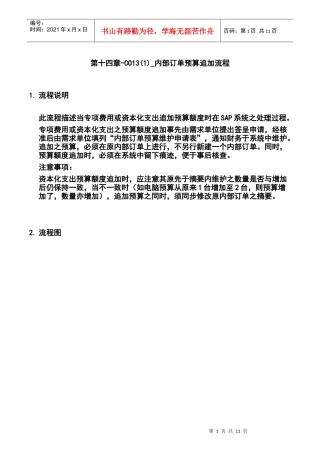 第十四章-CO13(1)_内部订单预算追加流程