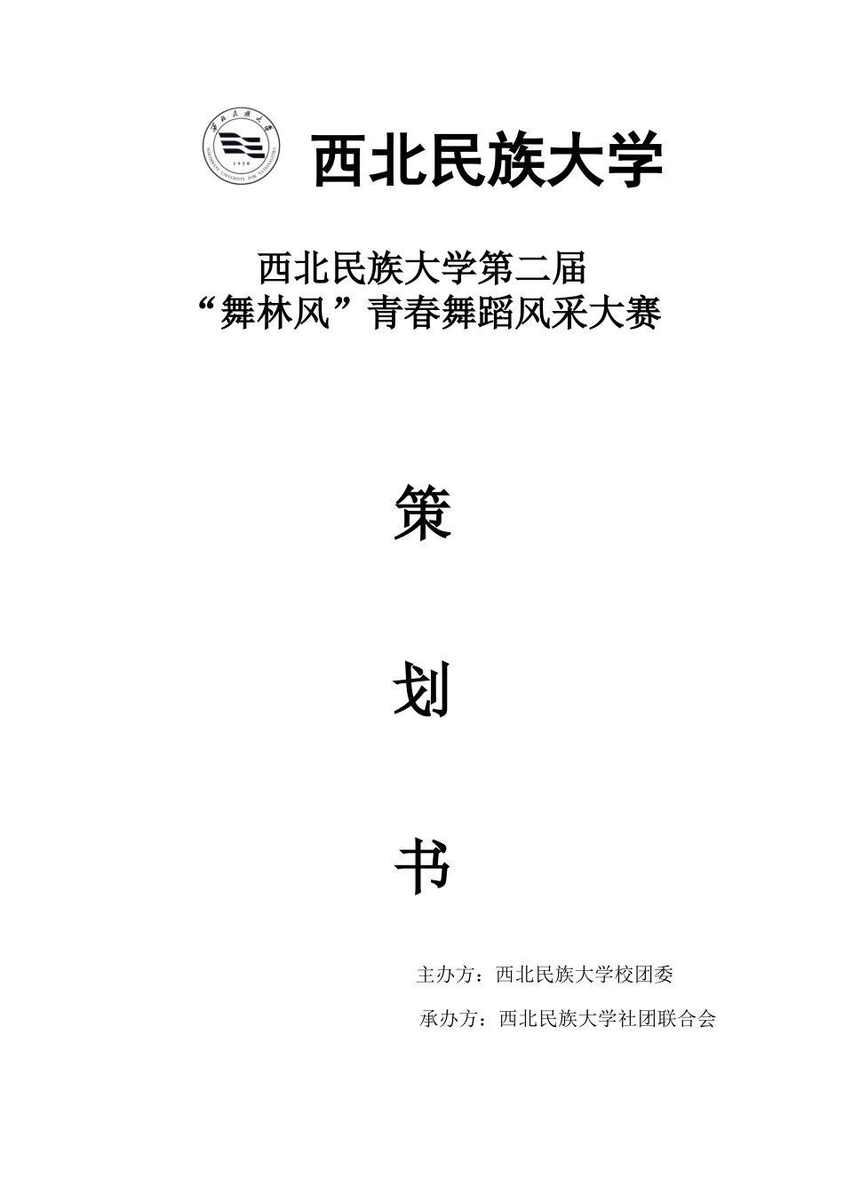 第二届舞林风“舞蹈风采大赛策划书_第1页