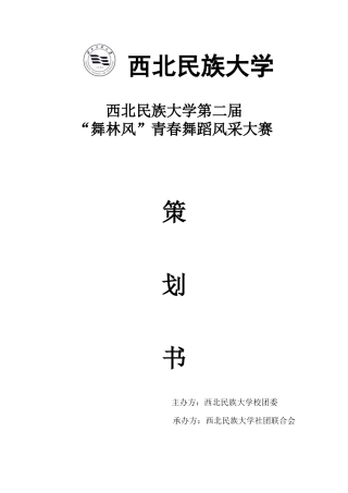 第二届舞林风“舞蹈风采大赛策划书