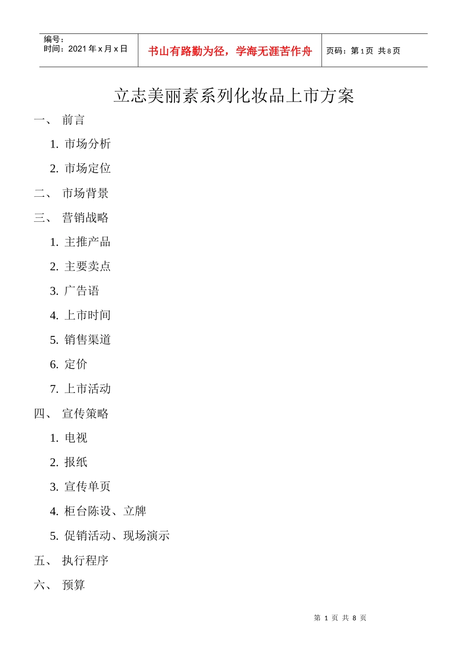 立志美丽素系列化妆品上市方案(1)_第1页