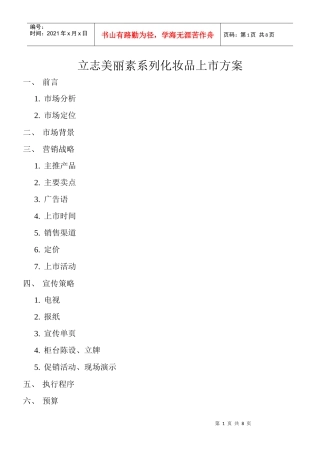 立志美丽素系列化妆品上市方案(1)
