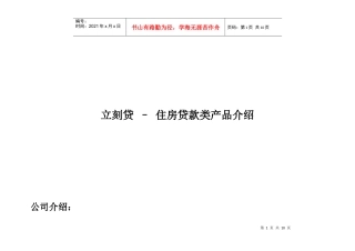 立刻贷-住房贷款类产品简介