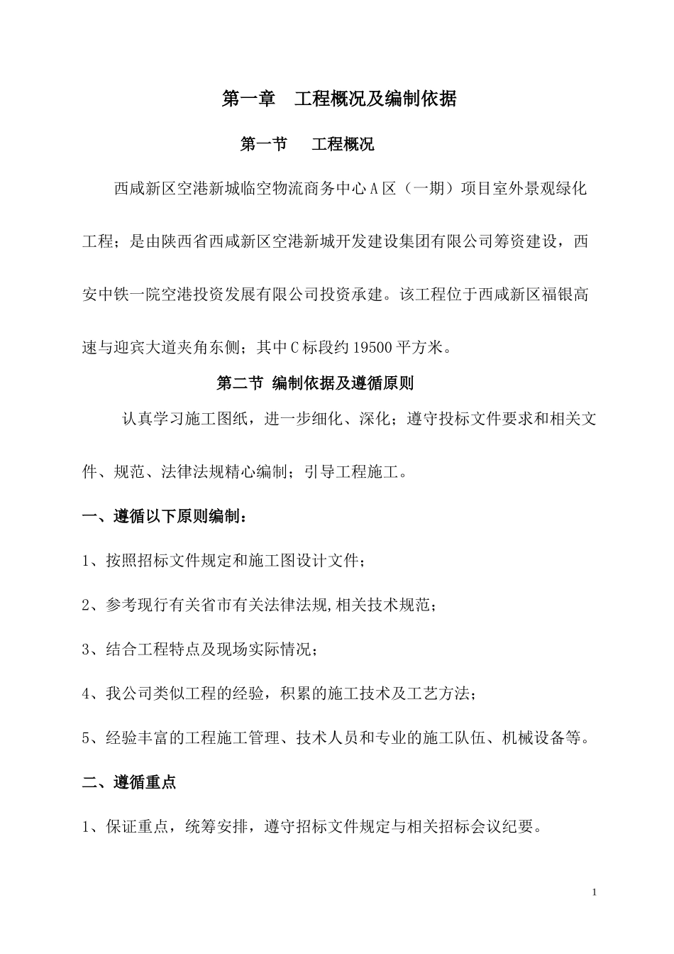 空港商务中心室外景观绿化施工组织设计_第1页