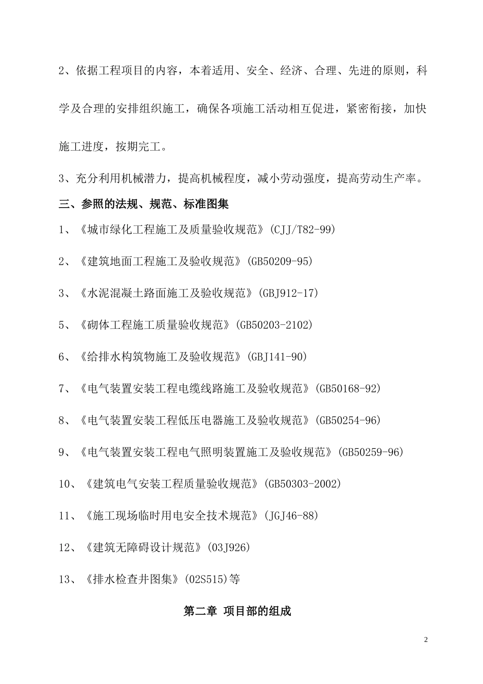 空港商务中心室外景观绿化施工组织设计_第2页