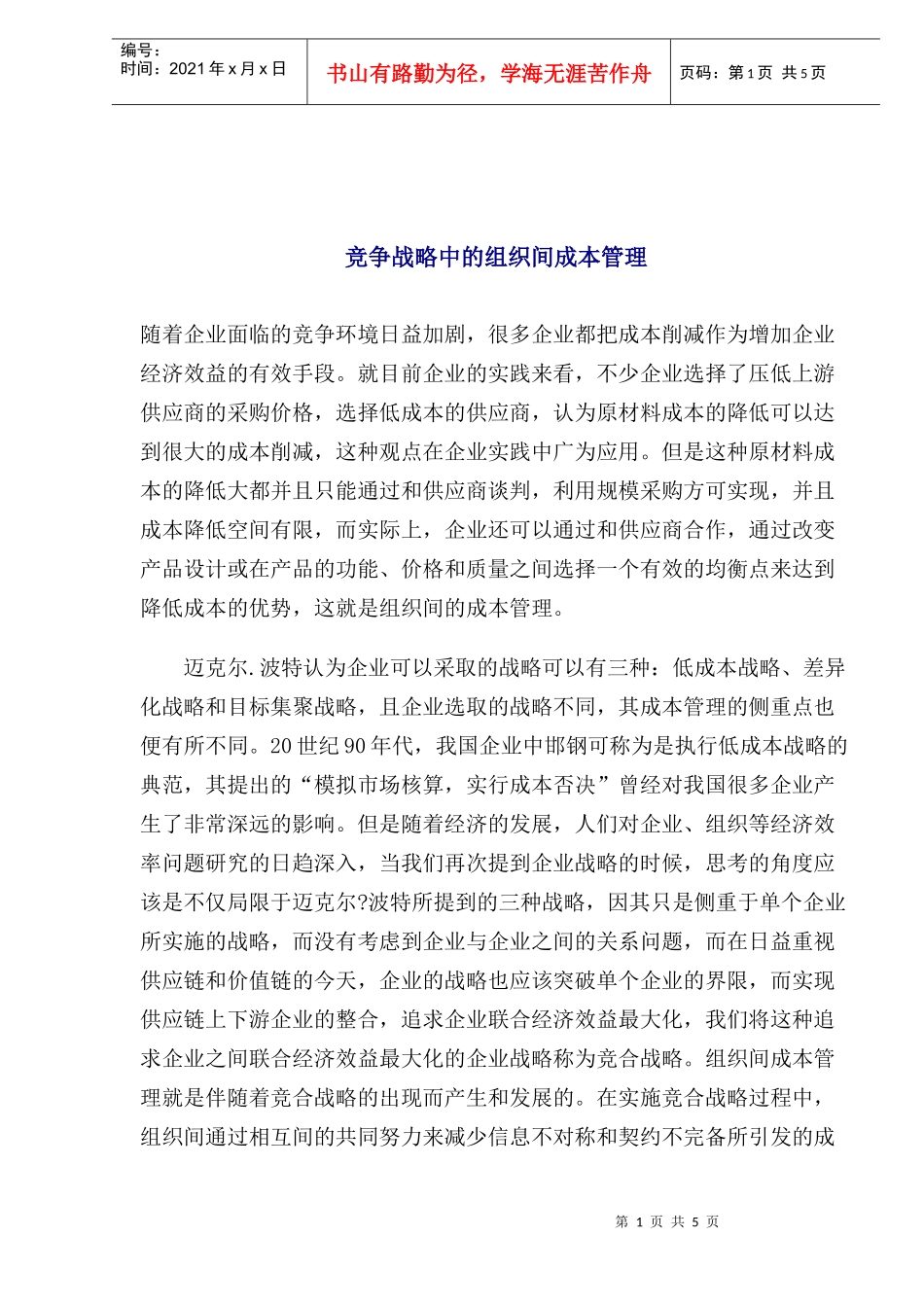 竞争战略中的组织间成本管理_第1页