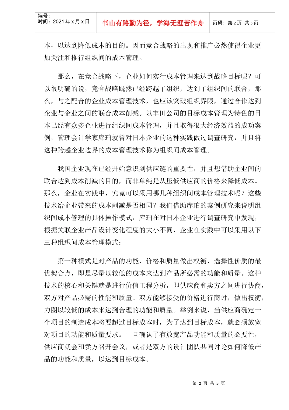 竞争战略中的组织间成本管理_第2页