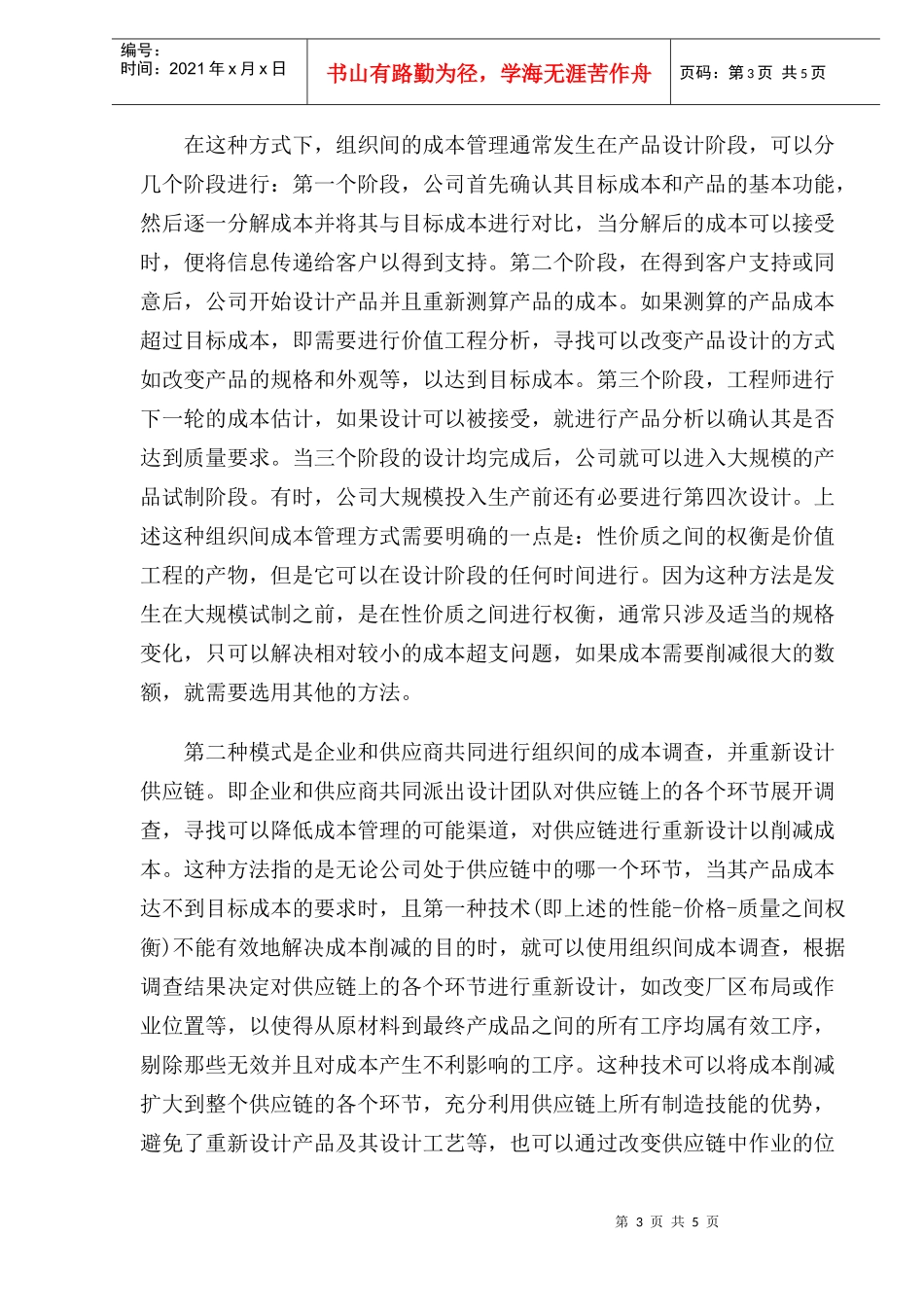 竞争战略中的组织间成本管理_第3页