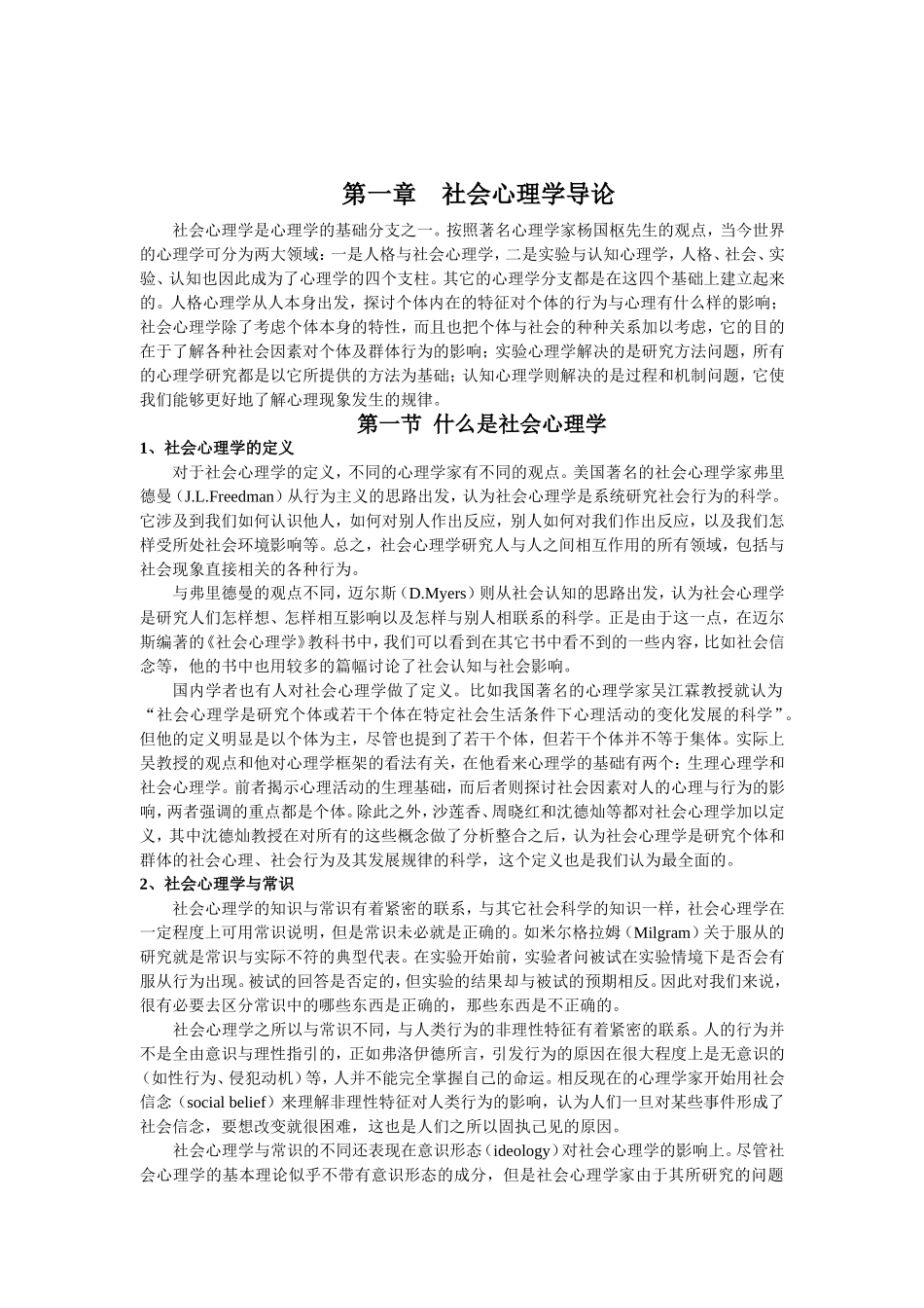 社会心理学的基本理论与研究取向_第1页