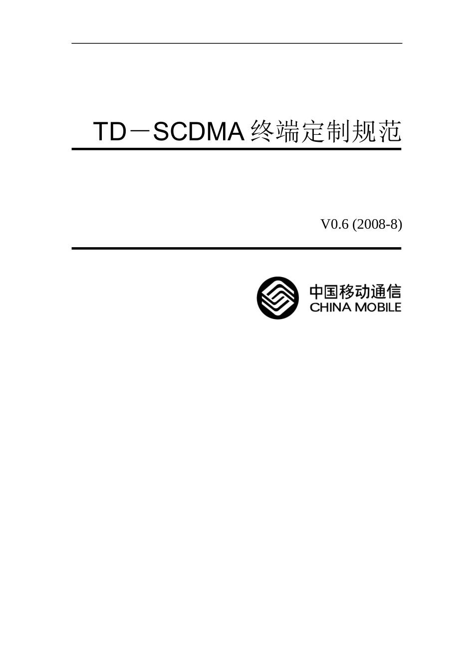 移动公司TD-SCDMA终端定制规范_第1页