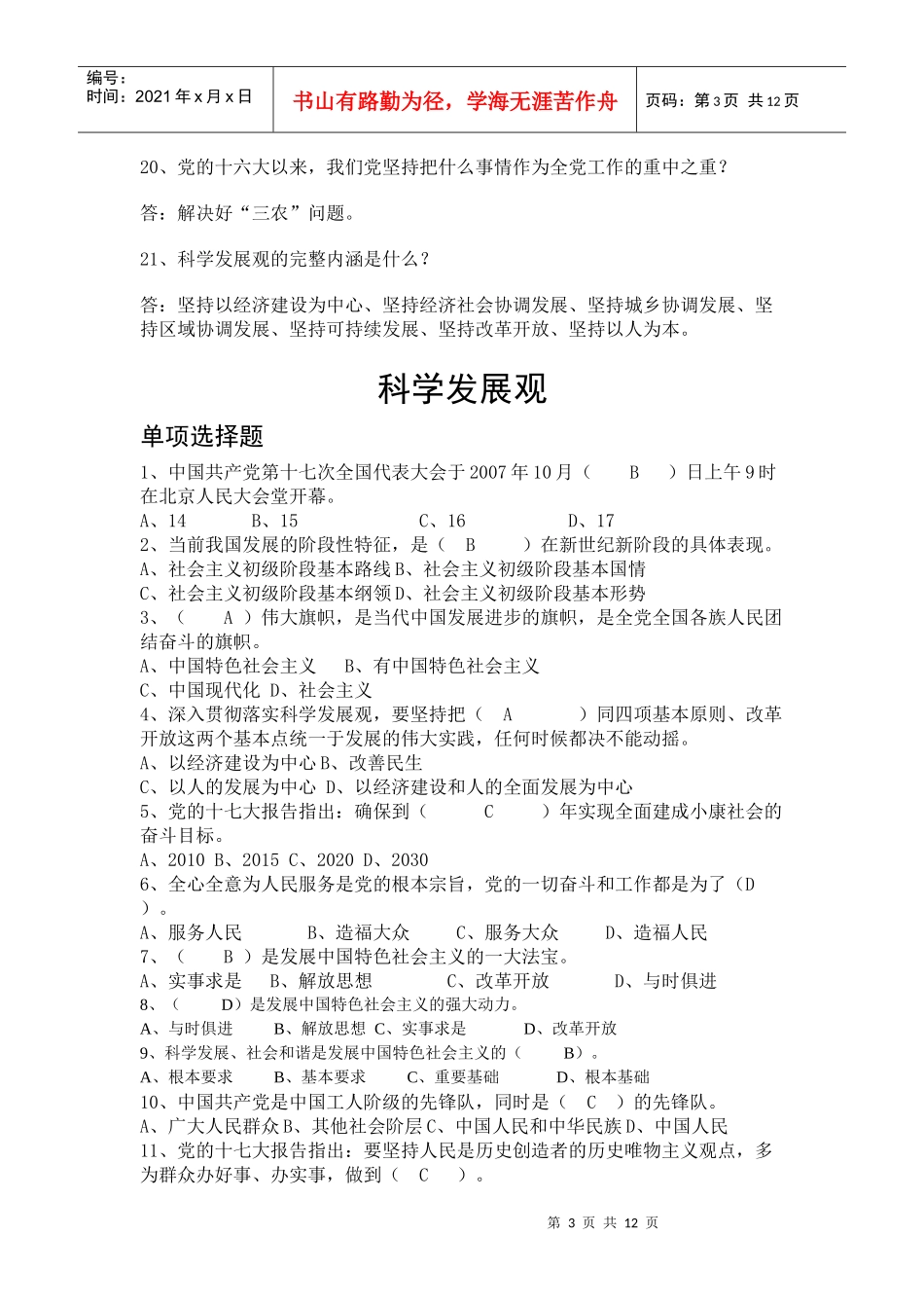 科学发展观试题doc-邳州共青团网站_第3页