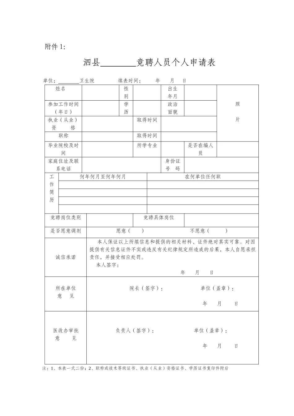 竞聘人员个人申请表_第1页