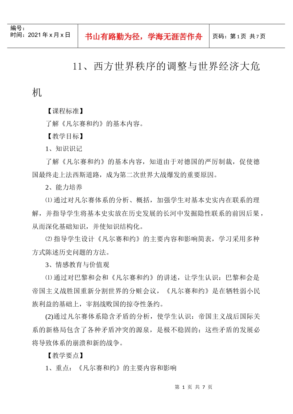 第11课(第1课)西方世界秩序的调整与世界经济大危机 - 副本_第1页