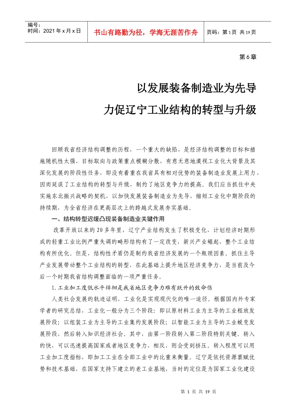 第6章 以发展装备制造业为先导力促辽宁工业结构的转型与升级_第1页