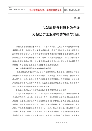 第6章 以发展装备制造业为先导力促辽宁工业结构的转型与升级