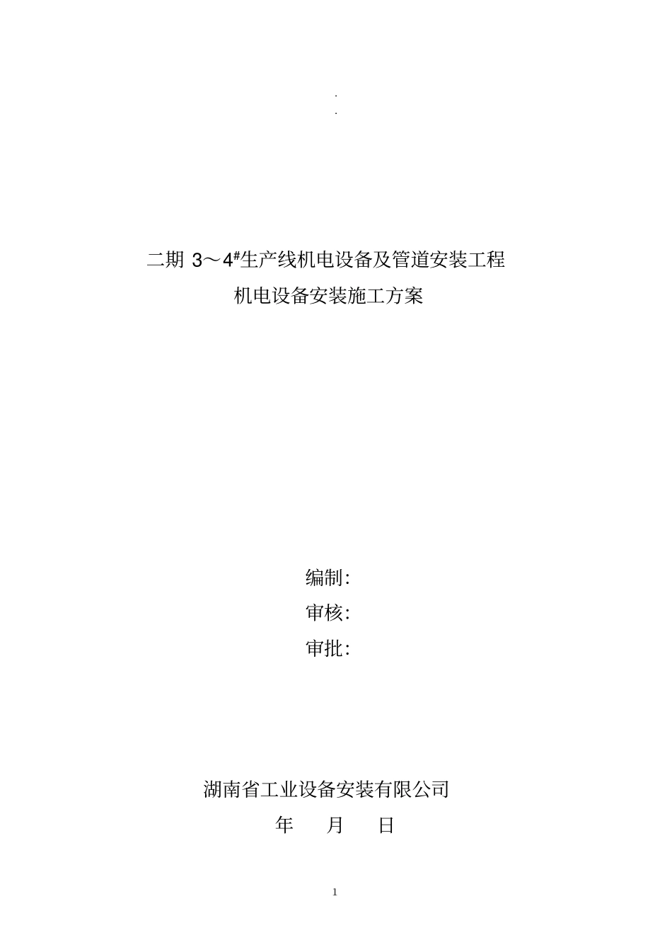 (完整word版)机电设备安装施工方案_第1页