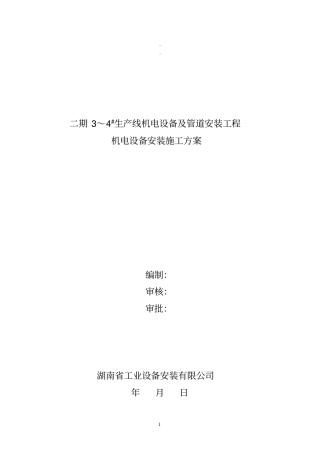 (完整word版)机电设备安装施工方案