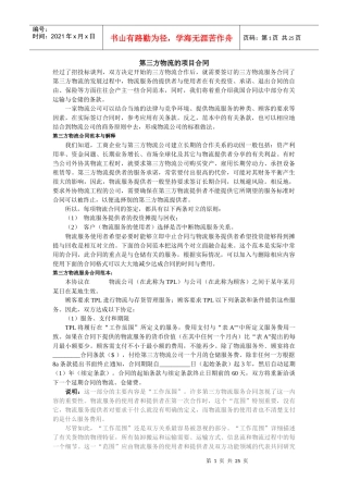 第三方物流的项目合同(1)