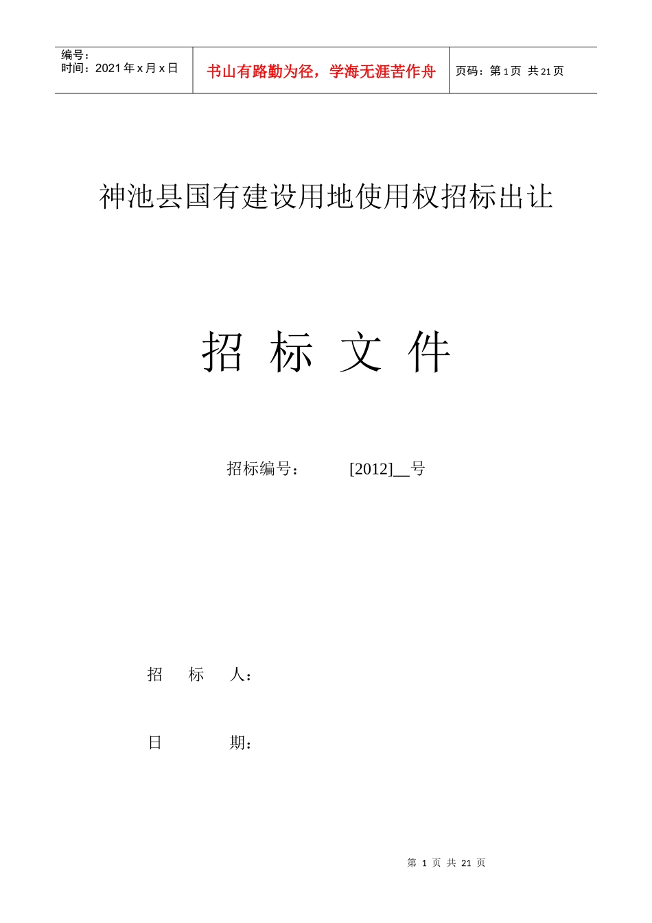 神池县国有建设用地使用权招标出让_第1页