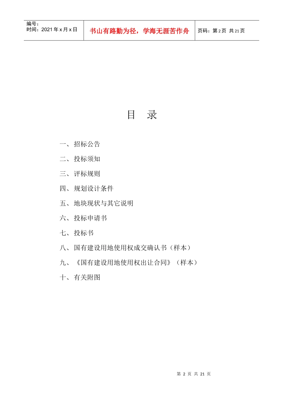 神池县国有建设用地使用权招标出让_第2页