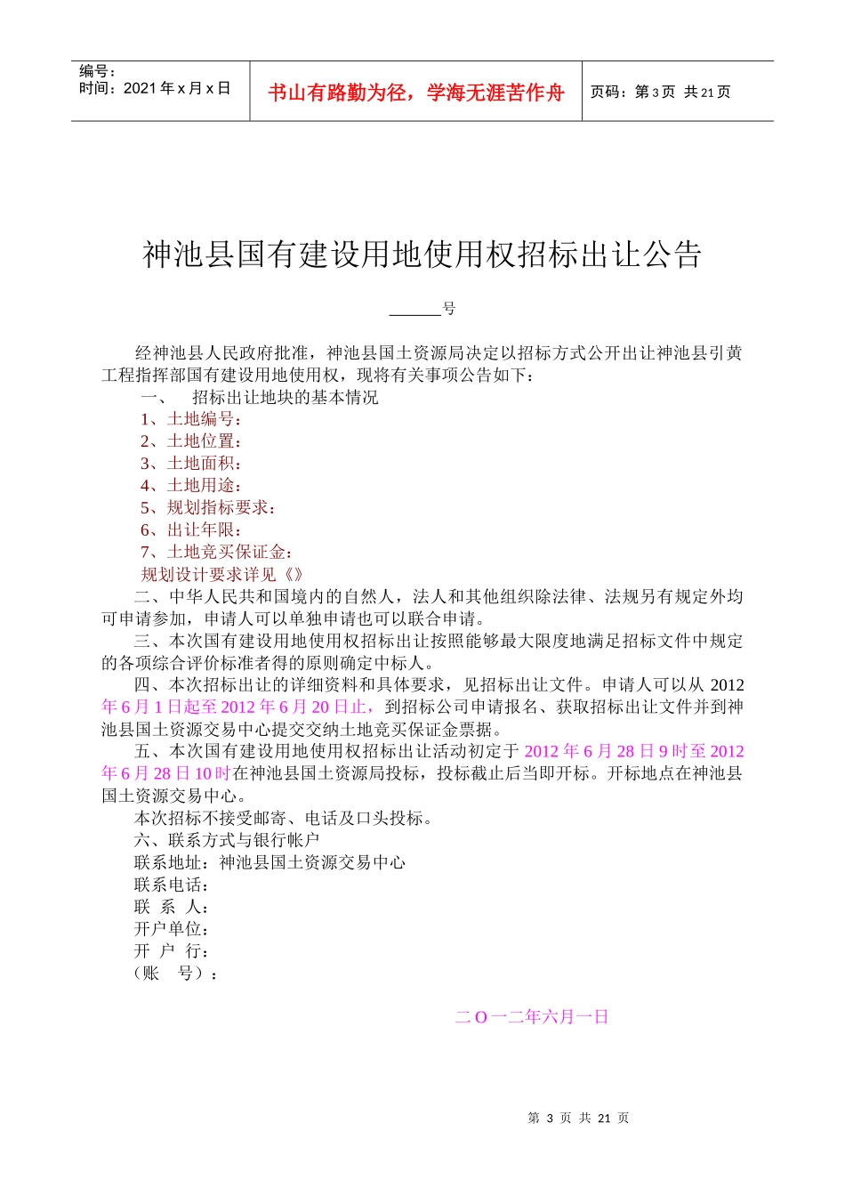 神池县国有建设用地使用权招标出让_第3页