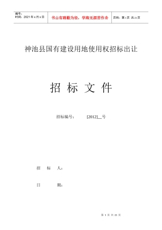 神池县国有建设用地使用权招标出让