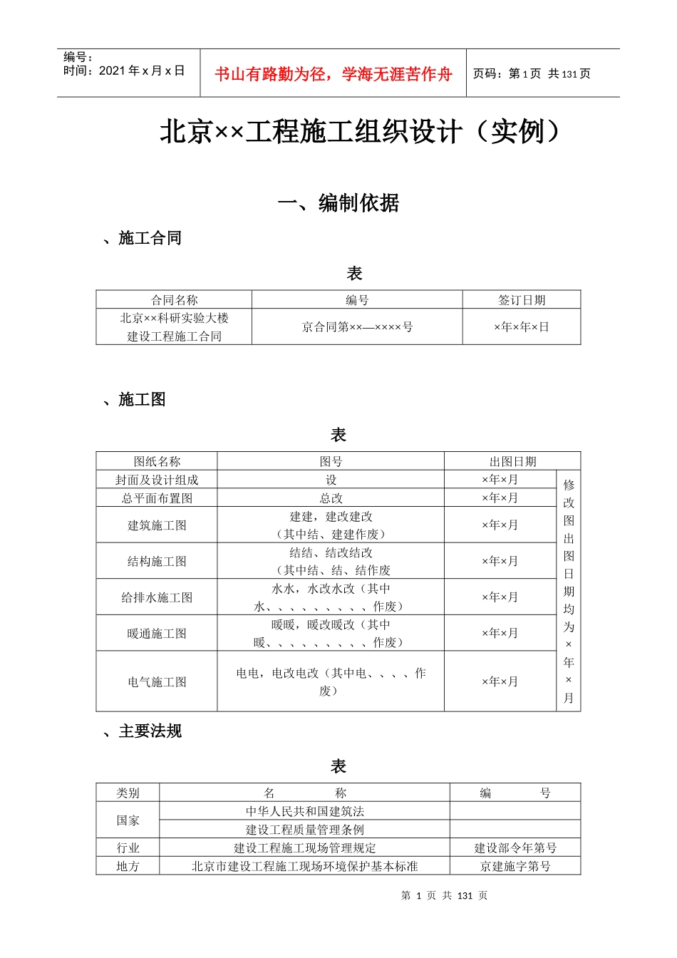 科研实验大楼施工组织设计方案范本_第1页