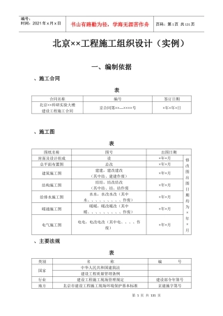 科研实验大楼施工组织设计方案范本
