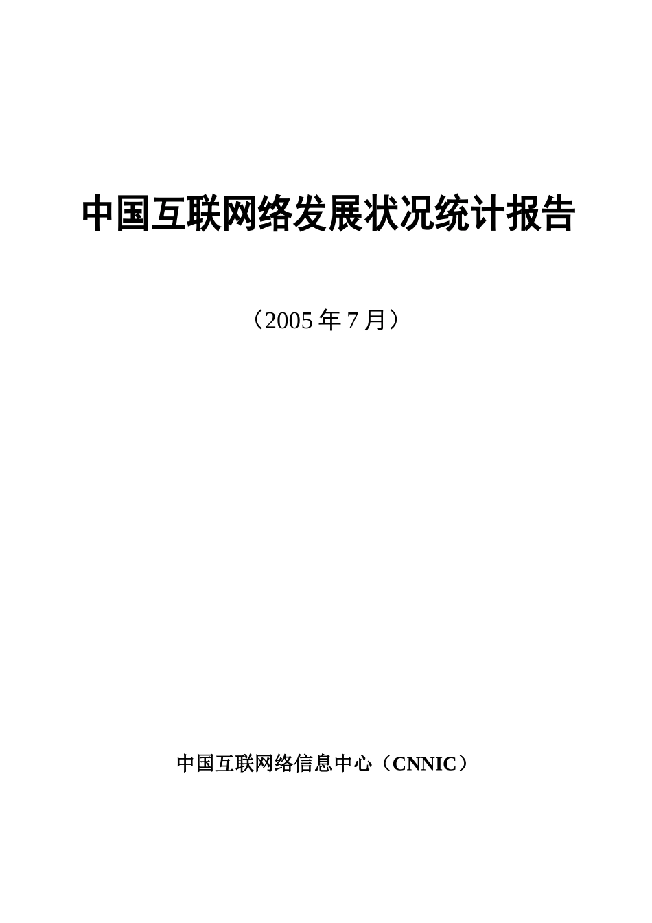 第16次中国互联网络发展状况统计报告_第1页