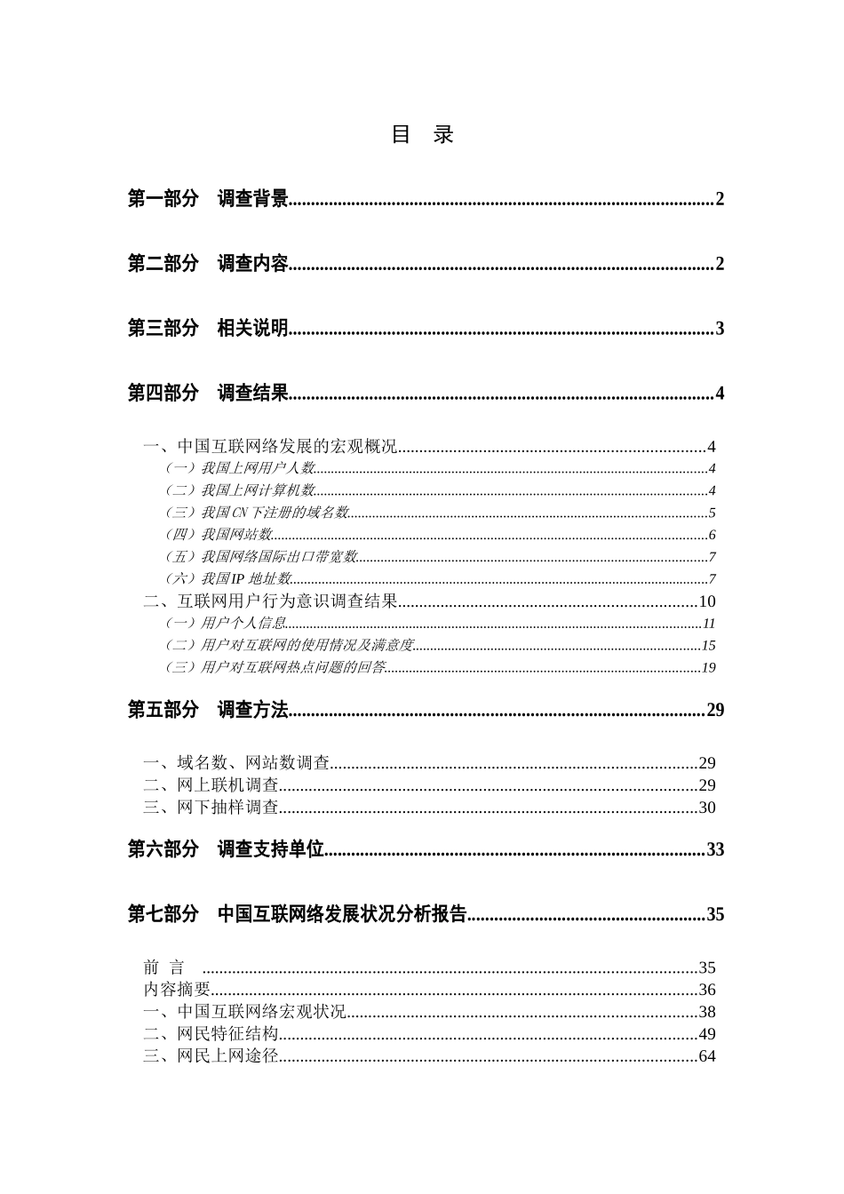 第16次中国互联网络发展状况统计报告_第2页