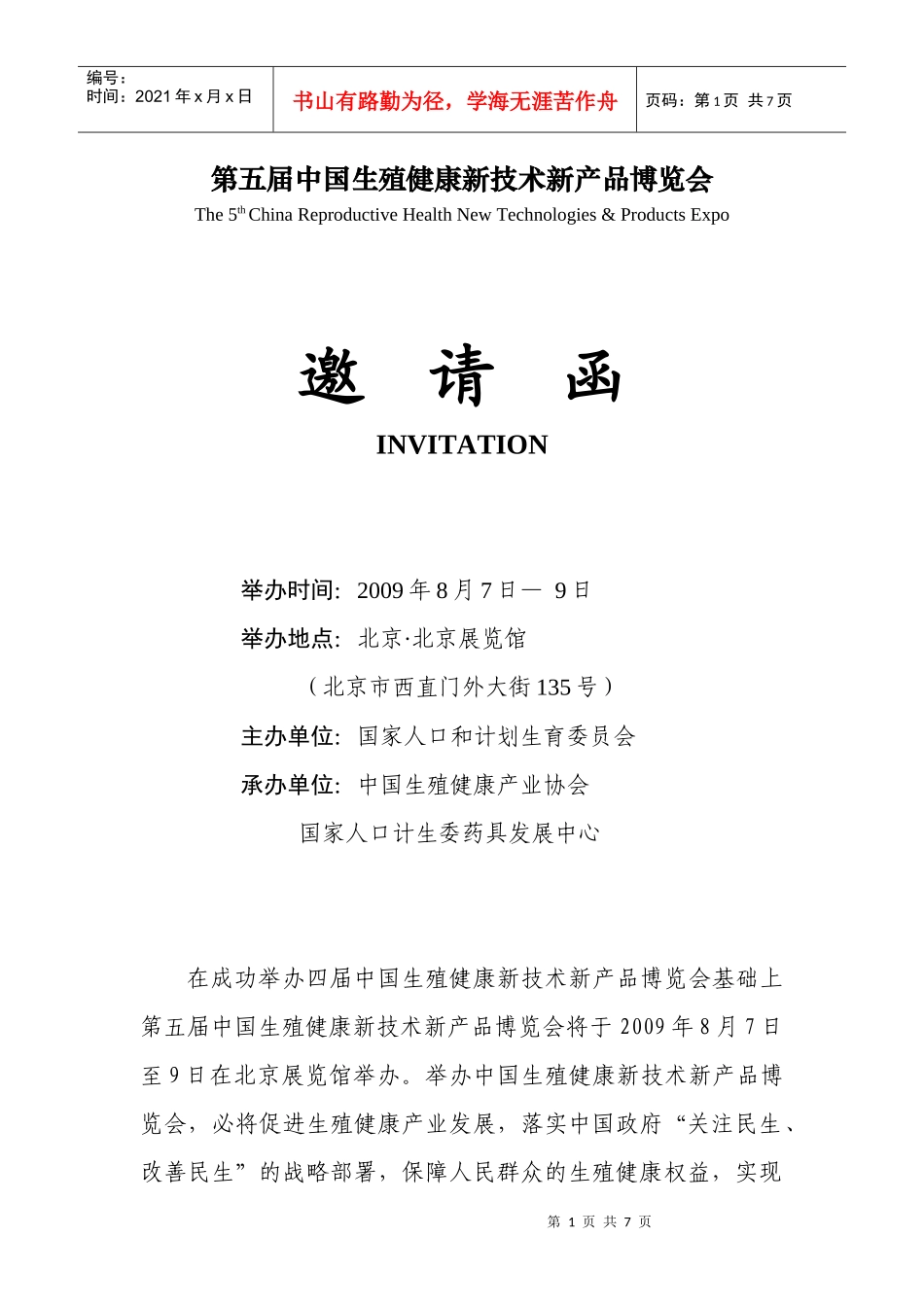 第五届中国生殖健康新技术新产品博览会邀请函doc-第五届_第1页