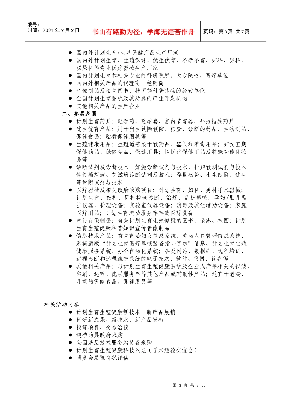 第五届中国生殖健康新技术新产品博览会邀请函doc-第五届_第3页