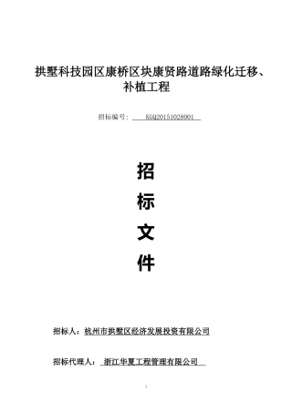 科技园区康桥区块康贤路道路绿化迁移、补植工程
