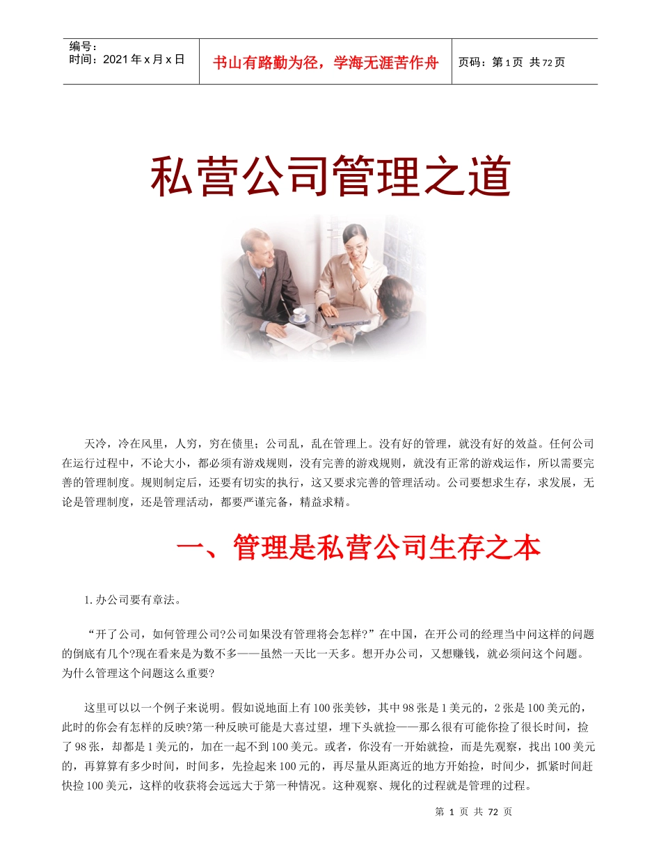 私营公司管理之道_第1页