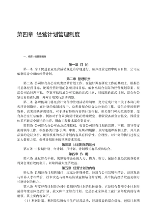第四章 经营计划管理制度