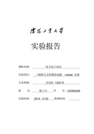 三相桥式全控整流电路matlab仿真实验报告