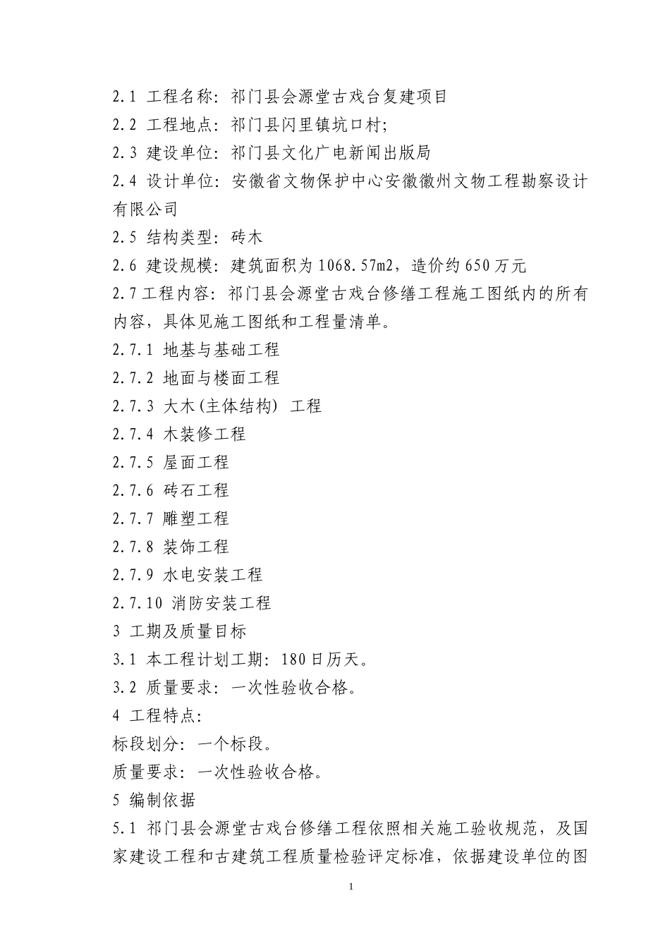 祁门县会源堂古戏台复建项目技术标书_第2页