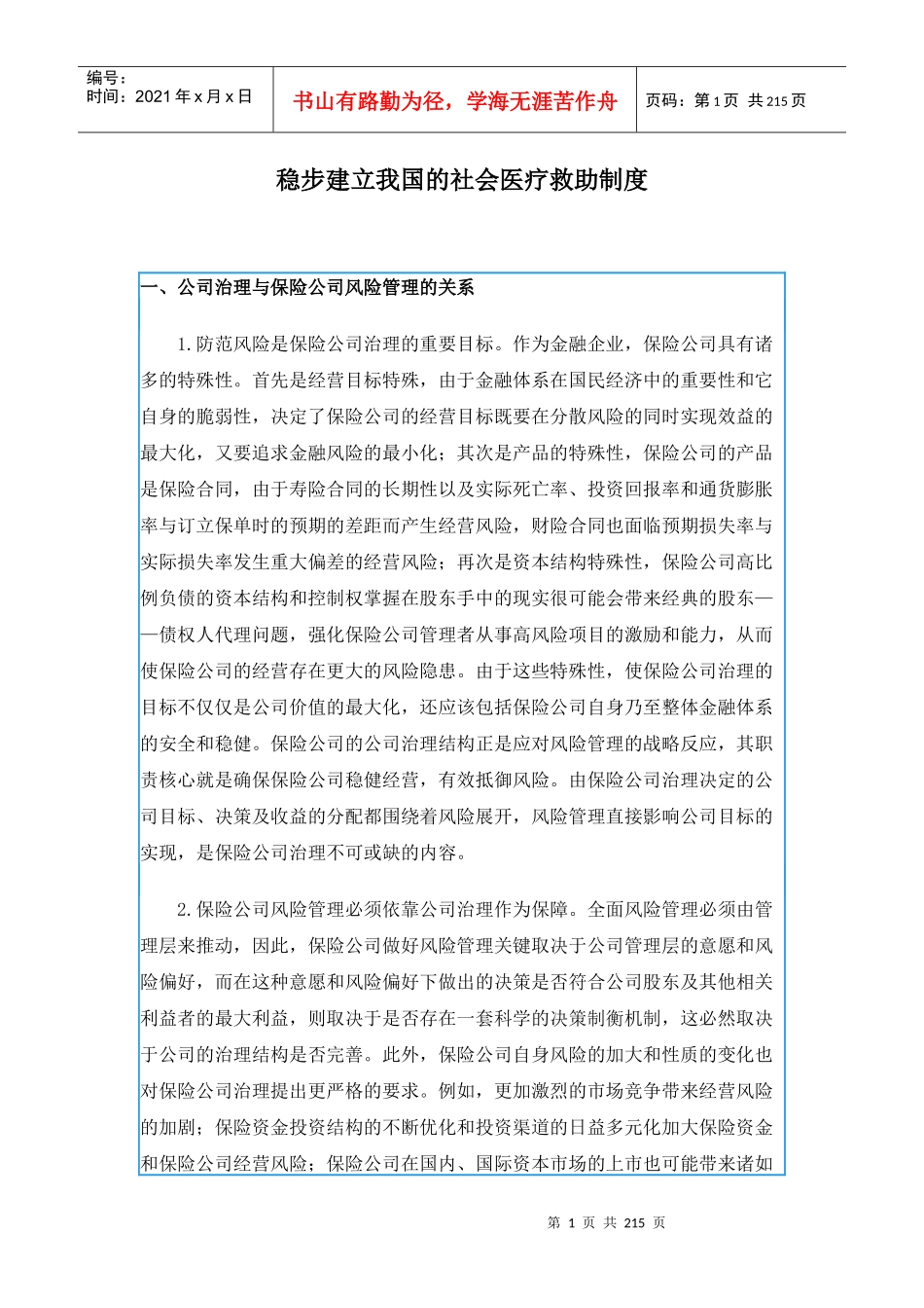 稳步建立我国的社会医疗救助制度(1)_第1页